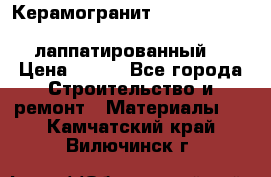 Керамогранит Vitra inside beige 60x60 лаппатированный. › Цена ­ 900 - Все города Строительство и ремонт » Материалы   . Камчатский край,Вилючинск г.